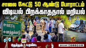 ரோடு வசதி கேட்டு வாக்கு இயந்திரங்களை அனுமதிக்காமல் ரோடு மறியல்
