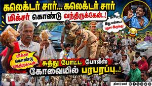 கோவை கலெக்டர் அலுவலகத்தில் பரபரப்பை உண்டாக்கிய மிக்சர்
