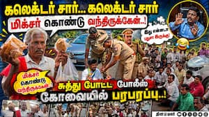 கோவை கலெக்டர் அலுவலகத்தில் பரபரப்பை உண்டாக்கிய மிக்சர்