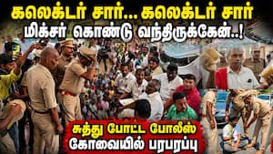 கோவை கலெக்டர் அலுவலகத்தில் பரபரப்பை உண்டாக்கிய மிக்சர்
