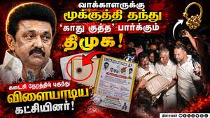 ஓட்டுகளை உறுதி செய்ய  கடைசி நேரத்தில் மும்முரம் Tamilnadu Election | Cash for Vote