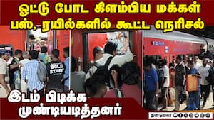 ஜனநாயக கடமையாற்ற சொந்த ஊருக்கு புறப்பட்ட வாக்காளர்கள்! கூட்டம் நிரம்பி வழிந்ததால் ரயில், பஸ்கள்!