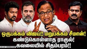 தவெகவை தவிர்த்து திமுக கூட்டணியை உறுதி செய்தவருக்கு நேர்ந்த கதி! P Chidambaram  