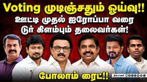 ஓட்டுப்பதிவு முடிந்ததும் அரசியல் தலைவர்கள் டூர் பிளான் MK Stalin  