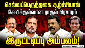 நிவேதித் ஆல்வா & செல்வப்பெருந்தகை சூழ்ச்சி! பீட்டர் அல்போன்ஸ் புறக்கணிப்பு  RahulGandhi  
