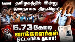 தமிழக சட்டசபை தேர்தலில் 4023 வேட்பாளர்கள் போட்டி: இன்று ஓட்டுப்பதிவு, மே 4ல் ரிசல்ட்  TNelection El