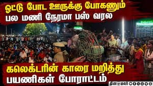 ஓட்டு போட ஊருக்கு போக முடியாமல் தவித்த மக்கள்: கலெக்டரின் கார் சிறைபிடிப்பு