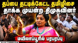 மயிலாப்பூர் ஓட்டுச்சாவடியில்  தமிழிசையை தாக்க முயற்சி  
