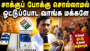 சாக்குப் போக்கு சொல்லாமல்  ஓட்டுப்போட வாங்க மக்களே