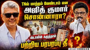 மாற்றம் வேண்டாம் என்றாரா? அஜித் கருத்தால் பெரும் பரபரப்பு  
