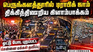ஊர் செல்ல பஸ்கள் இல்லை;  தத்தளித்த சென்னை மக்கள்