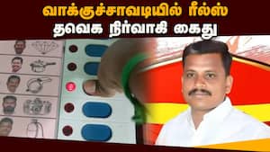 ஓட்டு போடுவதை ரீல்ஸ் ஆக வெளியிட்ட தவெக நிர்வாகி - தட்டி தூக்கியது போலீஸ்  