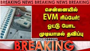சென்னையில் EVM ரிப்பேர்!  ஓட்டு போட முடியாமல் தவிப்பு