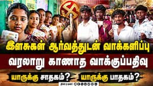 வரலாறு காணாத ஓட்டுப்பதிவு எந்த கட்சிக்கு சாதகமாக அமையும்?