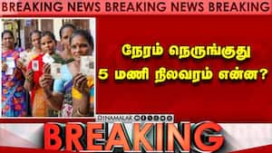 தமிழக சட்டசபை தேர்தல் 5 மணி நிலவரம் என்ன?  