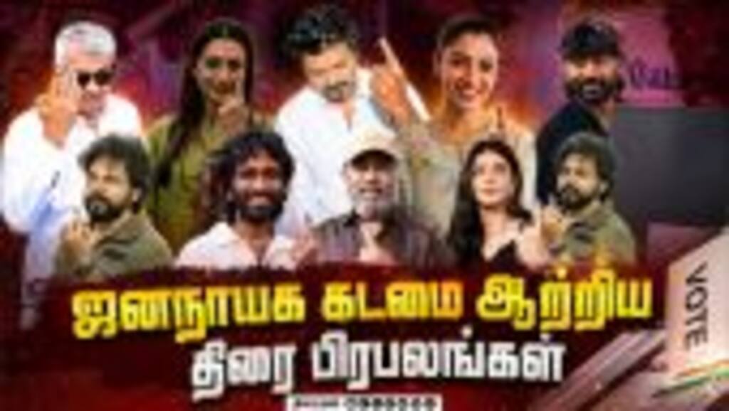 ஜனநாயக கடமை ஆற்றிய திரை பிரபலங்கள் | Vijay | Ajith Kumar | Trisha | Suriya | Vikram