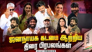 ஜனநாயக கடமை ஆற்றிய திரை பிரபலங்கள்  