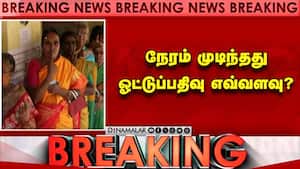 நேரம் முடிந்தது  ஓட்டுப்பதிவு எவ்வளவு?