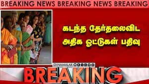 கடந்த தேர்தலைவிட அதிக ஓட்டுகள் பதிவு