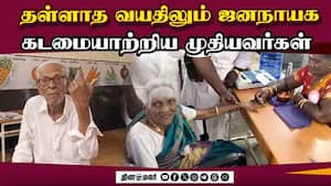 ஓட்டு போட வாங்க, இளைஞர்களுக்கு அழைப்பு விடுத்த 103 முதியவர் | Ponneri