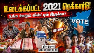 2021 vs 2026 சட்டசபை தேர்தல்: ஓட்டு மெஷினை திணறடித்த ஊர்கள் | Tamil Nadu Election Results 2026