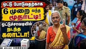 ஏஜென்ட்கள் எதிர்ப்புக்கு மத்தியில் பாட்டிக்கு சர்பிரைஸ் Elderly woman overcomes hurdles, casts vote