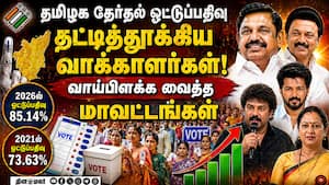 மாவட்ட வாரியான ஓட்டுப்பதிவு  தூள் கிளப்பிய கொங்கு மண்டலம் tamilnadu Election 