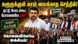 சட்டசபை தேர்தலில் ஓட்டு போடாத செந்தில்பாலாஜி! திமுக விளக்கம்! TVK VIJAY  