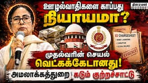 மேற்கு வங்க முதல்வருக்கு எதிராக சுப்ரீம் கோர்ட்டில் அமலாக்கத்துறை வாதம்