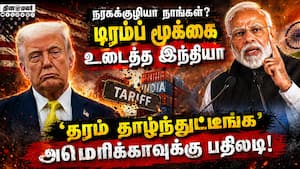 நரகக்குழியா? இந்தியாவை சீண்டி மூக்கு அறுபட்ட டிரம்ப் | India vs US