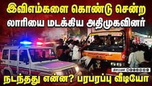 இ.வி.எம். எந்திரத்துடன் சென்ற  லாரியை மறித்த அதிமுகவினர்  