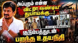 தேர்தல் முடிந்த மறுநாளே துபாய் பறந்த உதயநிதி Udhayanidhi Dubai visit  