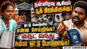 நைட் வந்து கள்ள ஓட்டு போடுறாங்க: வாக்குசாவடியை சூழ்ந்த மக்கள் | Trichy East Election