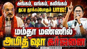 மேற்கு வங்கமும் இனி பாஜ வசம்: அமித் ஷா தெறி பேச்சு  