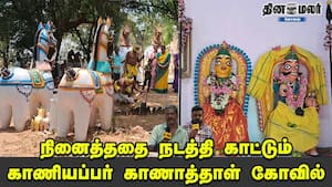 நினைத்ததை நடத்தி காட்டும் காணியப்பர் காணாத்தாள் கோவில்