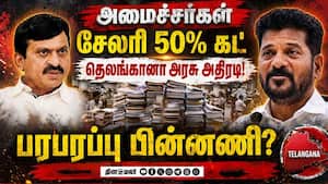 அமைச்சர்களின் சம்பளம் கட்: தெலுங்கானா அரசு அறிவிப்பு Telangana | Revanth Reddy
