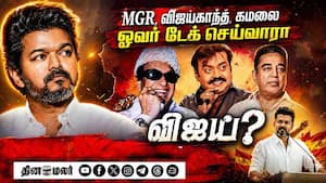 விஜய் தொகுதியில் கணக்கு என்ன? கிரவுண்ட் ரிப்போர்ட்  