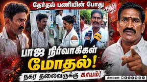 கூட்டணி கட்சிக்கு பணி செய்த பிரச்னையில் பாஜ நிர்வாகிகள் மோதலால் சலசலப்பு! BJP | Election Work