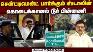 மீண்டும் மீண்டும் ஸ்டாலின் குடும்பம் கொடைக்கானல் விசிட் | Stalin