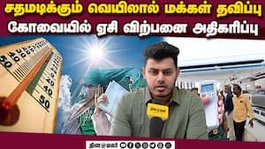 அமெரிக்கா ஈரான் போரால் ஏசி விலை அதிகரிக்க வாய்ப்புள்ளது : அருண் கார்த்தி