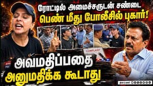 கோபம் நியாயமானது என அமைச்சர் கூறிய நிலையில் பெண் மீது புகார்