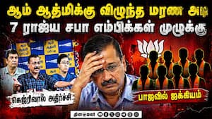 ஆம் ஆத்மிக்கு பெரிய பின்னடைவு  ஒரே நேரத்தில் 7 எம்பிக்கள் விலகல் Raghav Chadha, Ashok Mittal, Sandee