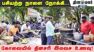 பசியற்ற நாளை நோக்கி... கோவையில் தினசரி இலவச உணவு!