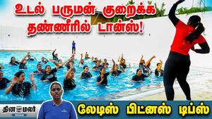 உடல் பருமன் குறைக்க தண்ணீரில் டான்ஸ்!  லேடிஸ் பிட்னஸ் டிப்ஸ்