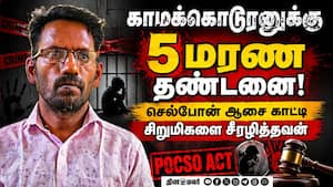 அடுத்தடுத்து 5 சிறுமிகள்...தீர்ப்பு எழுதிய பேனாவை உடைத்த நீதிபதி! Sivagangai Crime 