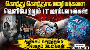 முதலீடுகளை AI பக்கம் திருப்பி அடுத்த கட்ட பாய்ச்சல்! Meta, Oracle,Microsoft layoff 46,750 employees!