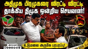 தேர்தல் முன்விரோதத்தால் நடந்த அதிர வைக்கும் சம்பவம்! ADMK | DMK