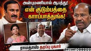 அன்புமணி & சவுமியா மீது சரமாரி குற்றச்சாட்டு! ராமதாஸ் உதவியாளர் புகார்! AnbumaniRamadoss  