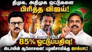 ஓட்டுப்பதிவு அதிகரிப்பு யாருக்கு சாதகம்?  திமுக - அதிமுக ஆலோசனை Vijay | TVK