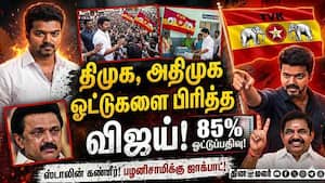ஓட்டுப்பதிவு அதிகரிப்பு யாருக்கு சாதகம்?  திமுக - அதிமுக ஆலோசனை Vijay | TVK
